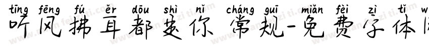 听风拂耳都是你 常规字体转换